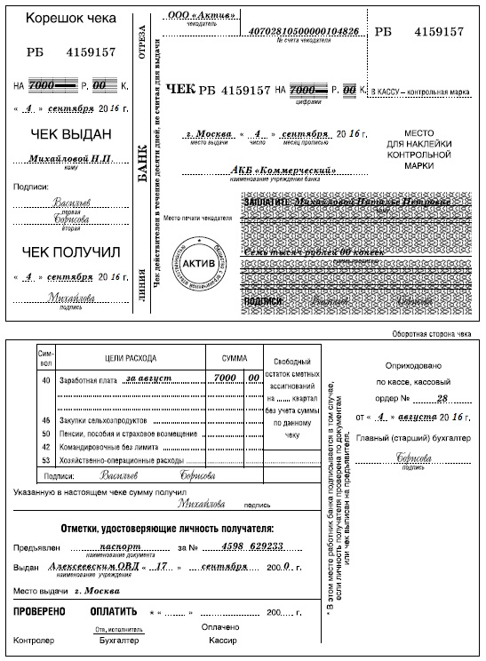 Образец чека на получение денег с расчетного счета