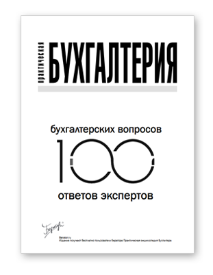 Издание «100 бухгалтерских вопросов и ответов экспертов»